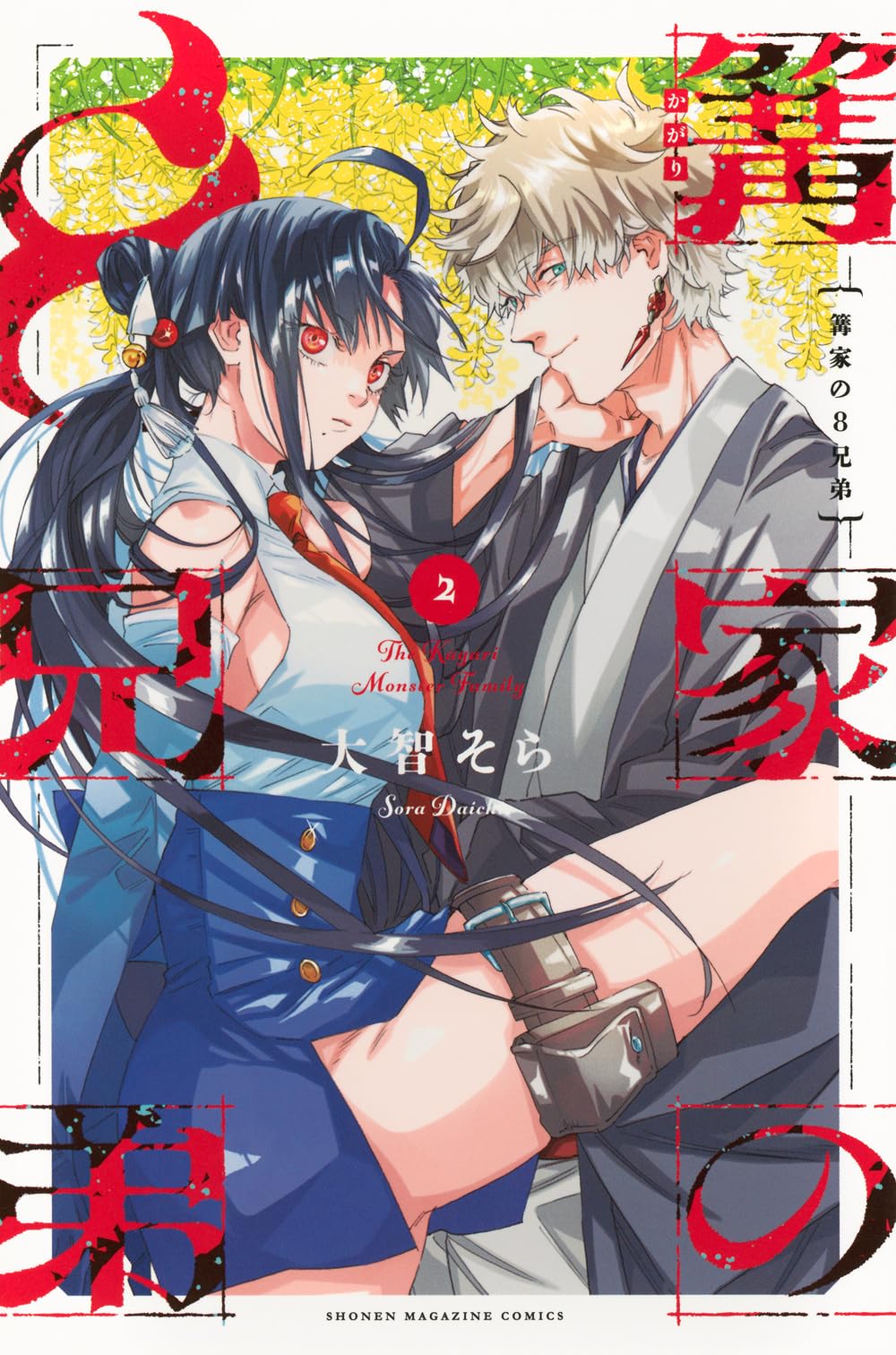 篝家の8兄弟(2) (少年マガジンKC) | 大智 そら |本 | 通販 | Amazon